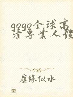 gogo全球高清专业人体摄影