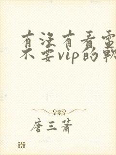 有没有看电视剧不要vip的软件封面