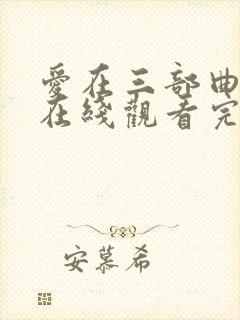 爱在三部曲电影在线观看完整免费封面