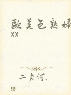 欧美色熟妇xxxx