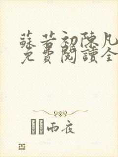 苏若初陈凡小说免费阅读全文