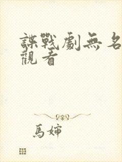 谍战剧无名在线观看
