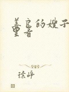 善良的嫂子从哪里看封面