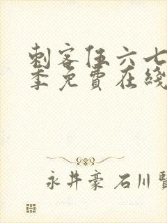 刺客伍六七第四季免费在线观看