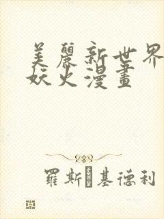 美丽新世界韩漫妖火漫画