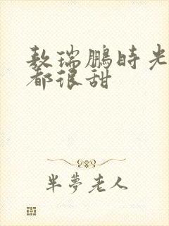 敖瑞鹏时光与你都很甜