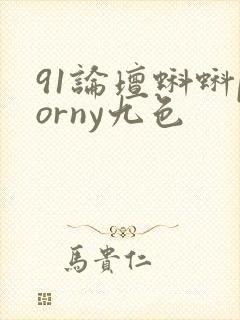 91论坛蝌蚪porny九色