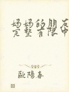 妈妈的朋友观4完整有限中字封面