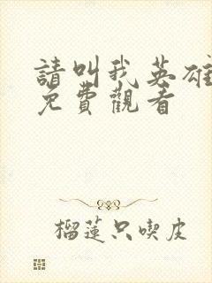 请叫我英雄丧尸免费观看