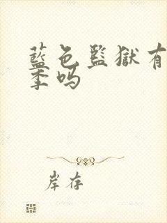 蓝色监狱有第三季吗
