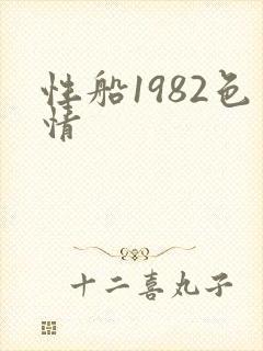 性船1982色情封面