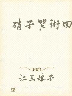 硝子咒术回战封面