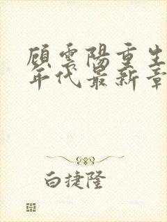 顾云阳重生六零年代最新章节