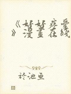 《好好疼爱里面》漫画在线观看免费