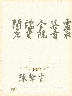 开端全集电视剧免费观看策驰影视