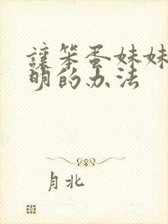 让笨蛋妹妹变聪明的办法
