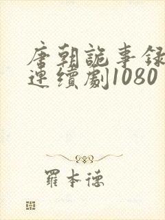 唐朝诡事录下载连续剧1080封面