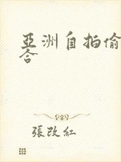 亚洲自拍偷拍综合