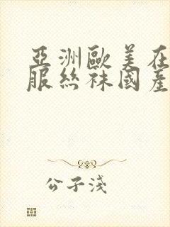 亚洲欧美在线制服丝袜国产封面