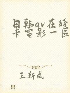 日韩av在线不卡电影一区二区