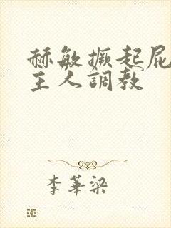 赫敏撅起屁股求主人调教