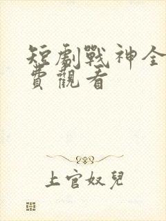 短剧战神全集免费观看封面
