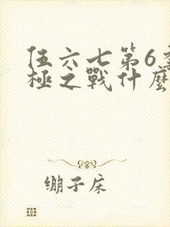 伍六七第6季终极之战什么时候更新