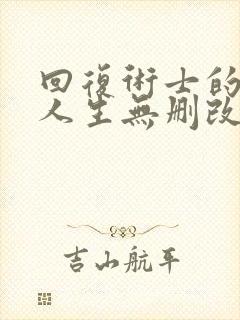 回复术士的重来人生无删改