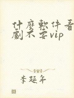 什么软件看电视剧不要vip封面
