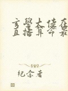 玄学大佬在恋综直播算命最新章封面