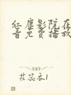 红尘影院在线观看免费播放电视剧
