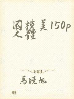 国模美150p人体封面