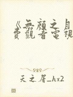《无颜之月》免费观看电视剧动漫封面