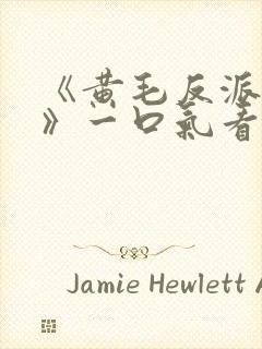 《黄毛反派沐恩》一口气看完