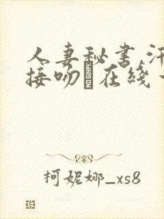 人妻秘书,汗と接吻に在线一乃葵