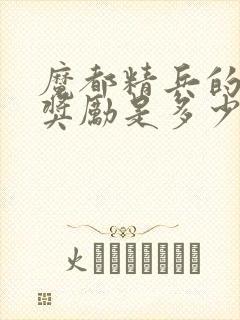 魔都精兵的奴隶奖励是多少集