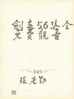 剑来56集全集免费观看