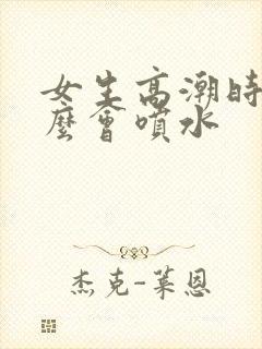 女生高潮时为什么会喷水