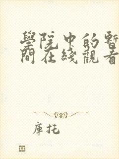 学院中的暂停时间在线观看动漫免费封面