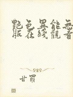 艳色异能无删减版在线观看