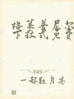 格莱普尼尔漫画下拉式免费