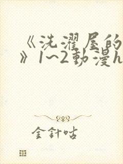 《洗濯屋的小信》1~2动漫h
