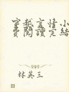 穿越言情小说免费阅读完结版