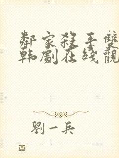 邻家杀手双男主韩剧在线观看全集