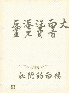 反派洗白大法漫画免费看