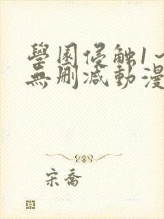 学园侵触1～4无删减动漫
