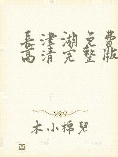 长津湖免费观看高清完整版封面