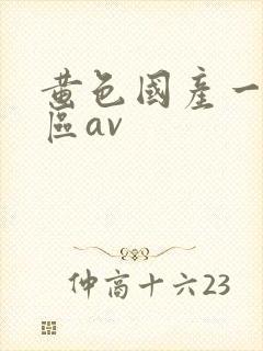 黄色国产一区二区av