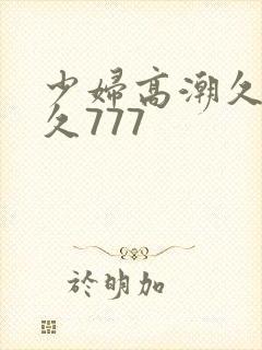 少妇高潮久久久久777封面