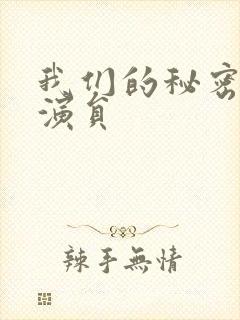我们的秘密泰剧演员
